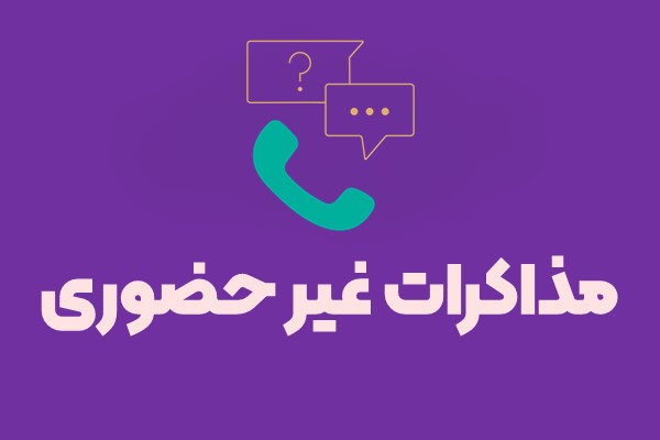 Slide1 مذاکرات غیر حضوری - تصویر 1