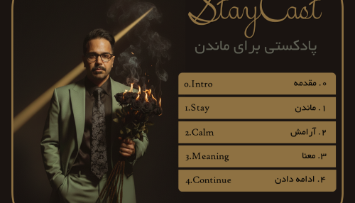 پادکست StayCast / دوره صوتی آرامش، معناو ادامه دادن در روزهای سخت